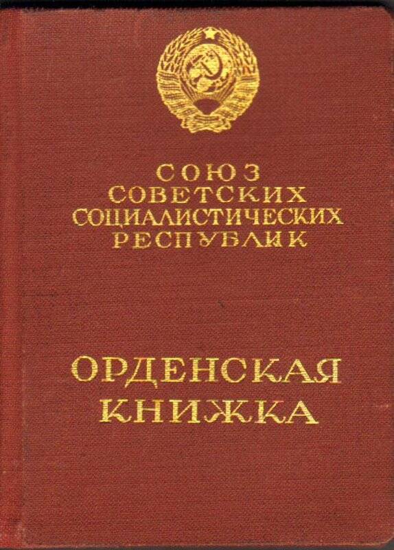 Орденская книжка № 159437 Берникова Н.Н.