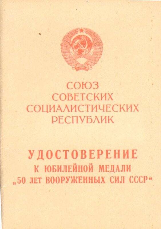 Удостоверение к юбилейной медали 50 лет Вооруженных Сил СССР на имя Берникова Н.Н.