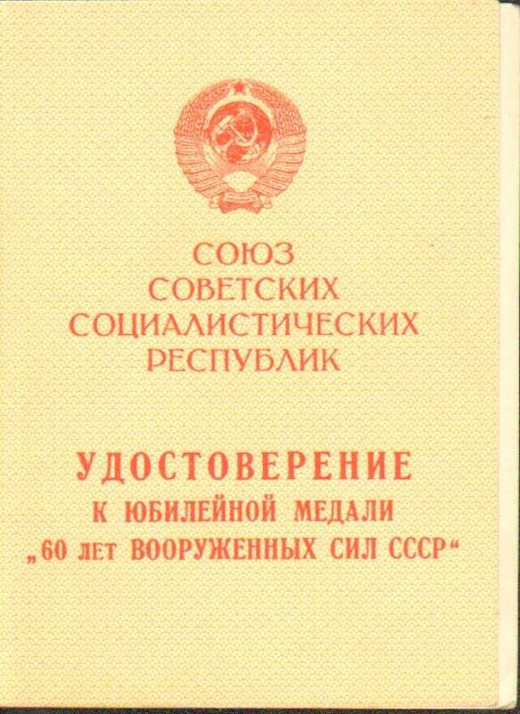 Удостоверение к юбилейной медали 60 лет Вооруженных Сил СССР на имя Берникова Н.Н.