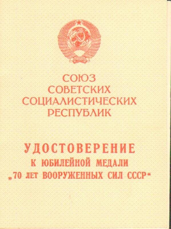 Удостоверение к юбилейной медали 70 лет Вооруженных Сил СССР на имя Берникова Н.Н.