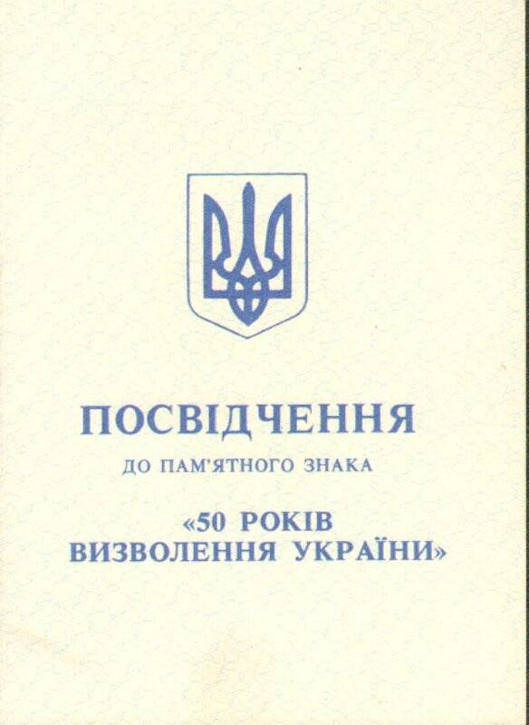Удостоверение о награждении памятным знаком 50 рокiв визволення Украïни (50 лет освобождения Украины) на имя Берникова Н.Н.
