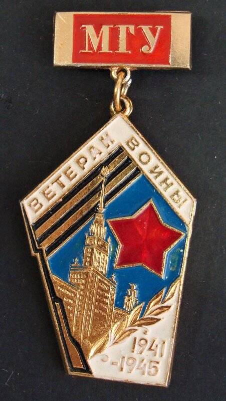 Знак. МГУ - Ветеран войны 1941-1945 гг.