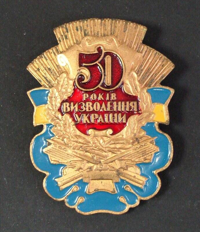 Знак памятный. 50 рокiв визволення Украïни.