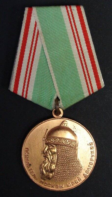 Медаль. В память 800-летия Москвы.