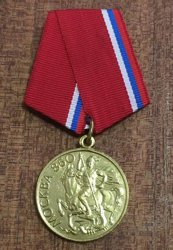 Медаль. В память 850-летия Москвы.