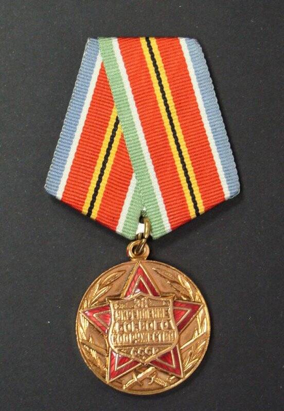 Медаль. За укрепление боевого содружества образца 1979 г.