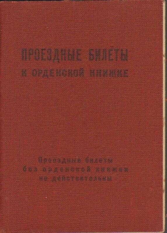Проездные билеты к орденской книжке № 159437 на имя Берникова Н.Н.