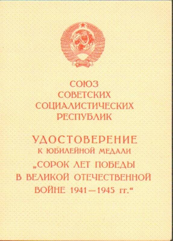 Удостоверение к юбилейной медали Сорок лет Победы в Великой Отечественной войне 1941-1945 гг. на имя Берникова Н.Н.