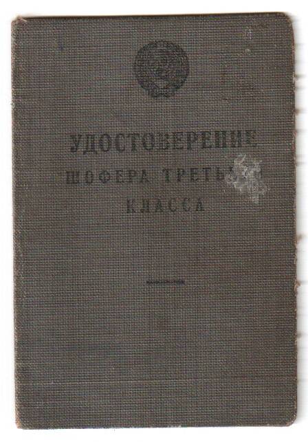 Удостоверение Ф № 544747 шофера третьего класса Митина Николая Петровича