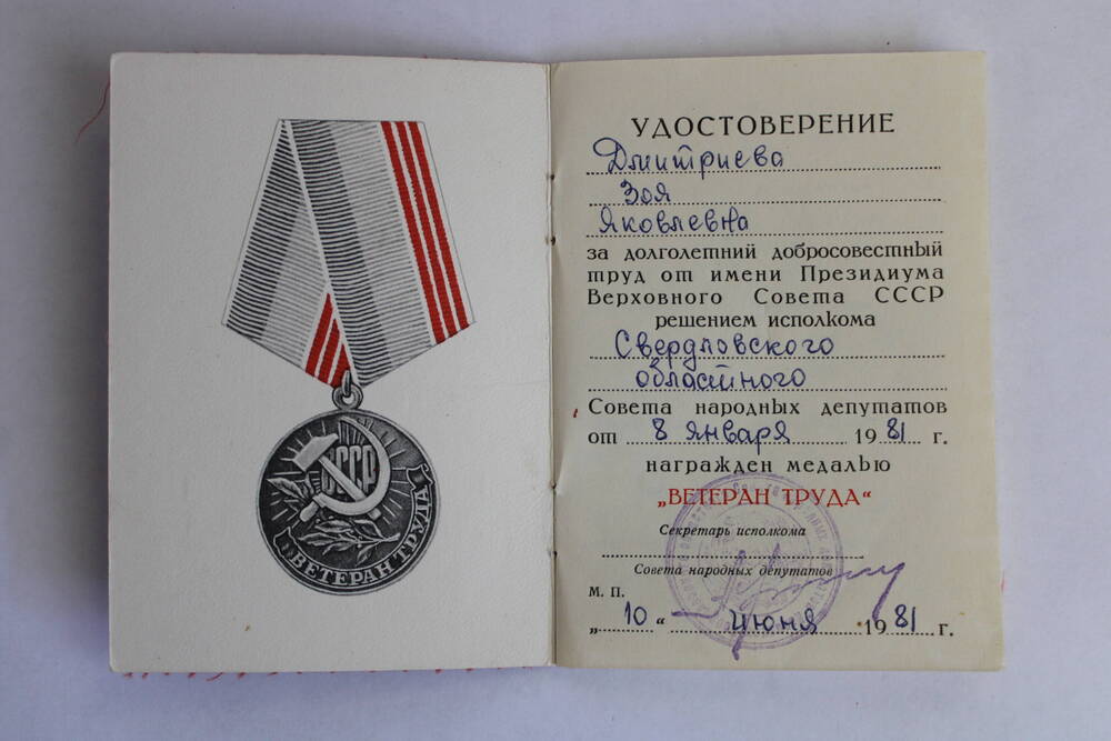Удостоверение к медали Ветеран труда Дмитриевой Зои Яковлевны - работницы Арамильской суконной фабрики.