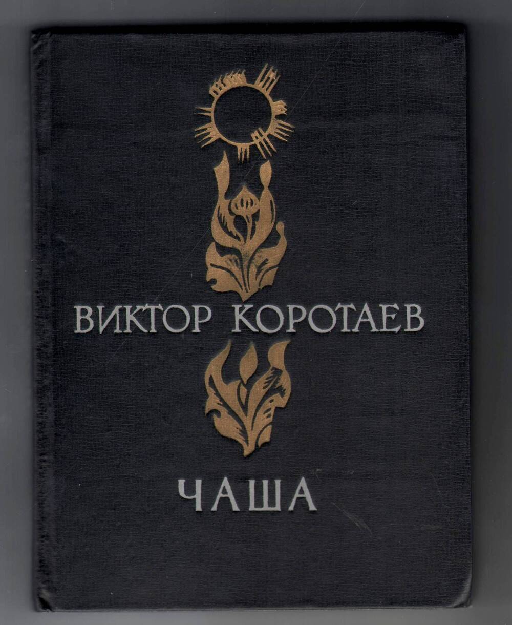 Книга Чаша