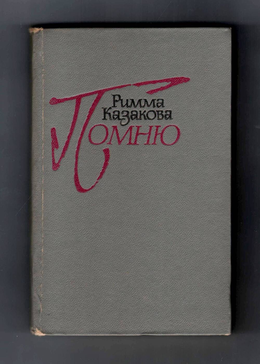 Книга Помню