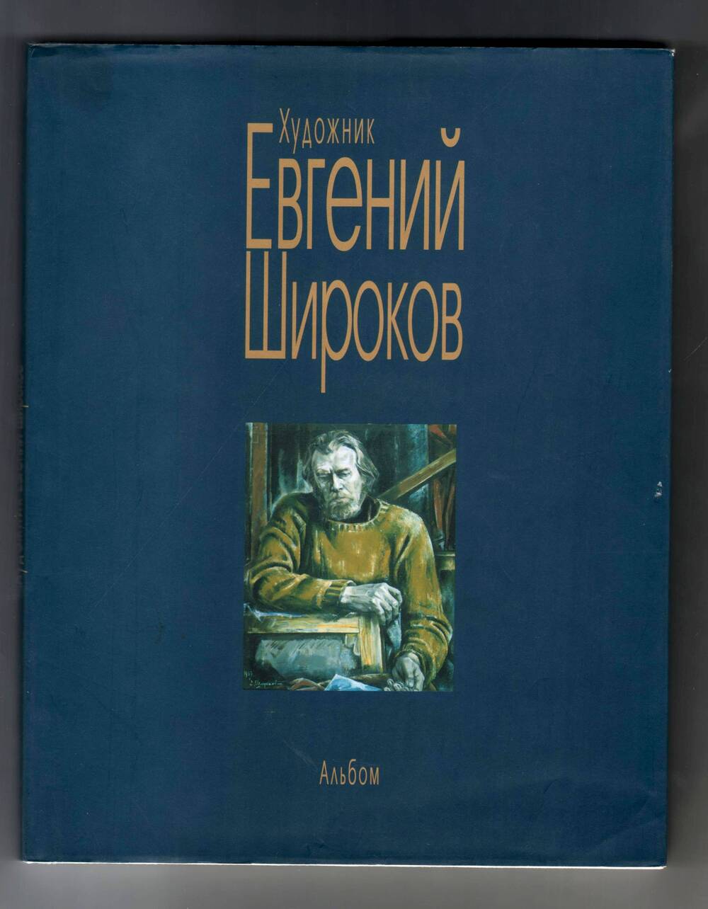 Книга Художник Евгений Широков