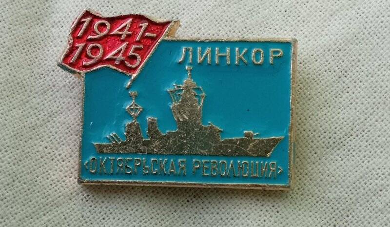 Значок. Линкор Октябрьская революция. 1941-1945».