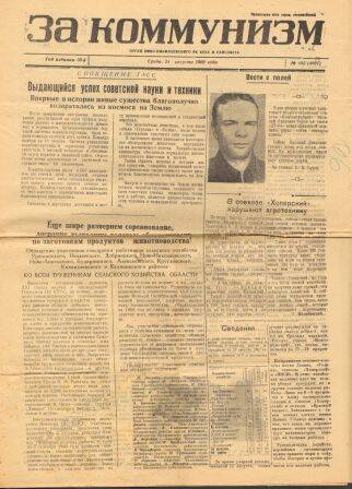 Газета За коммунизм от 24 августа 1960 г.