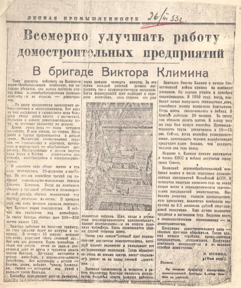 Ксерокопия статьи Н. Шевнина Всемирно улучшать работу домостроительных предприятий от 26.03.1953г.