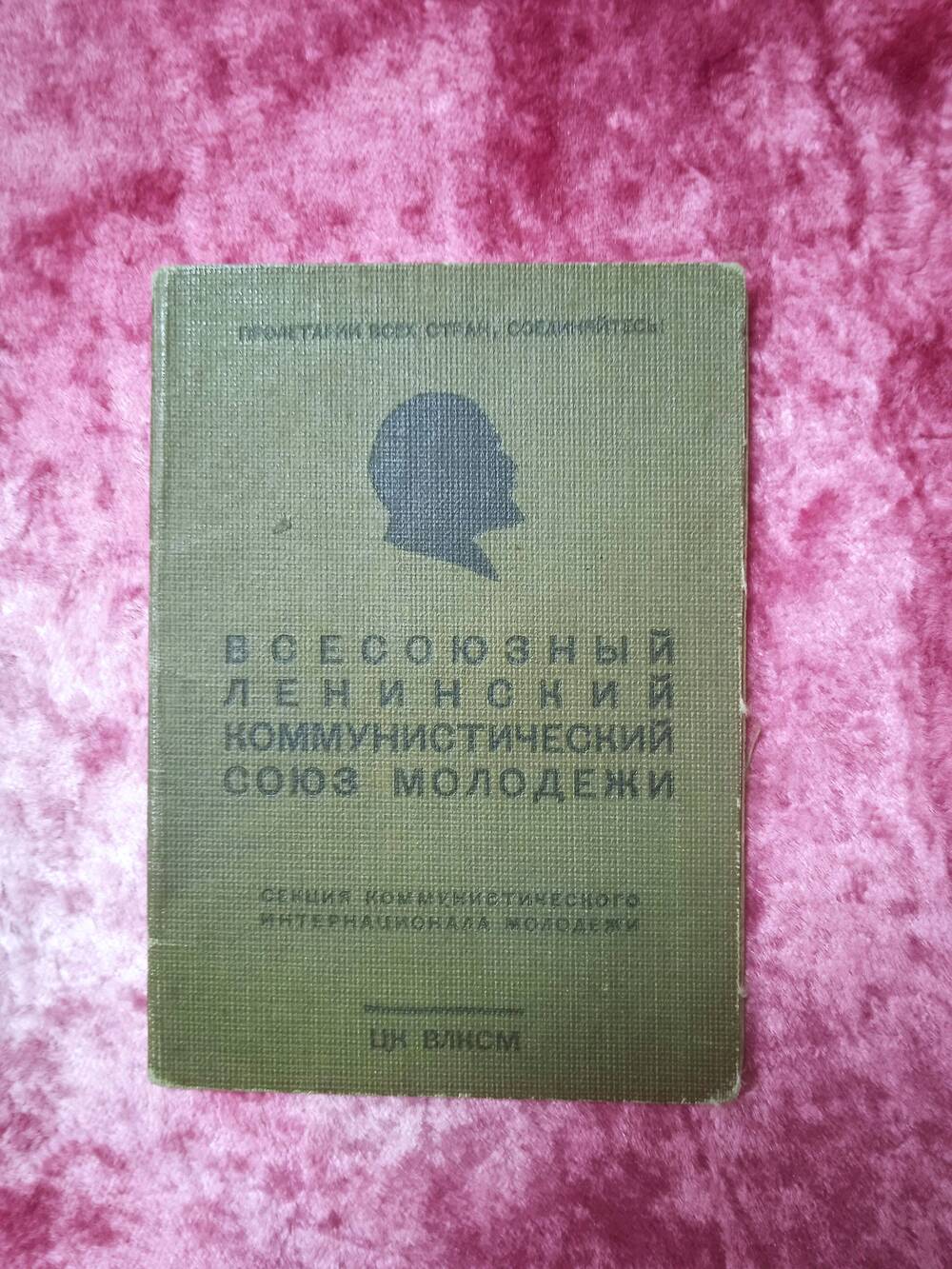 Билет комсомольский № 10135940 Малыгиной Лидии Ивановны.