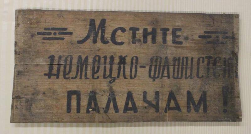 Фрагмент задней стенки шкафа с надписью. Мстите немецко-фашистск(им) палачам!