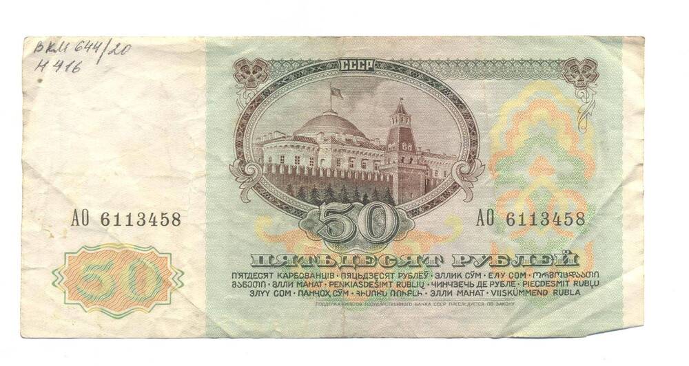 Билет государственного банка СССР, достоинством 50 рублей
