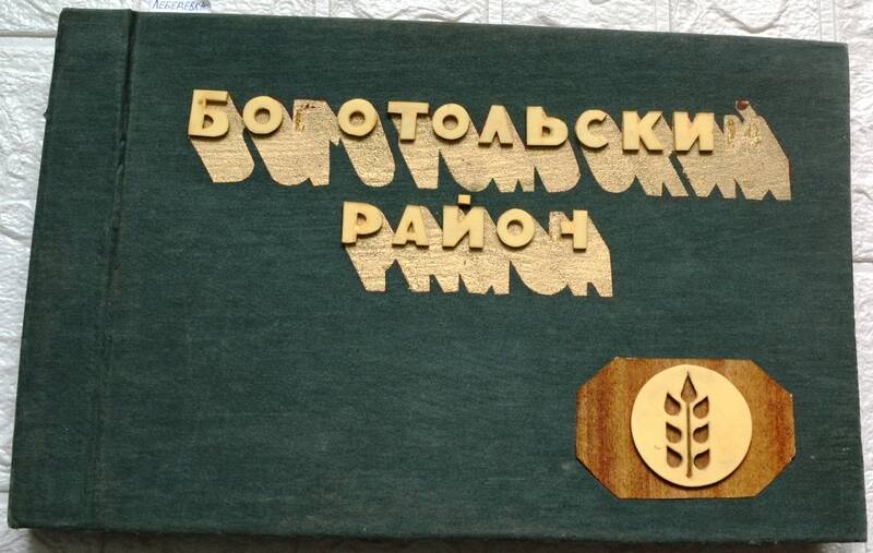 Альбом Решения 2 пленума райкома КПСС в действии.