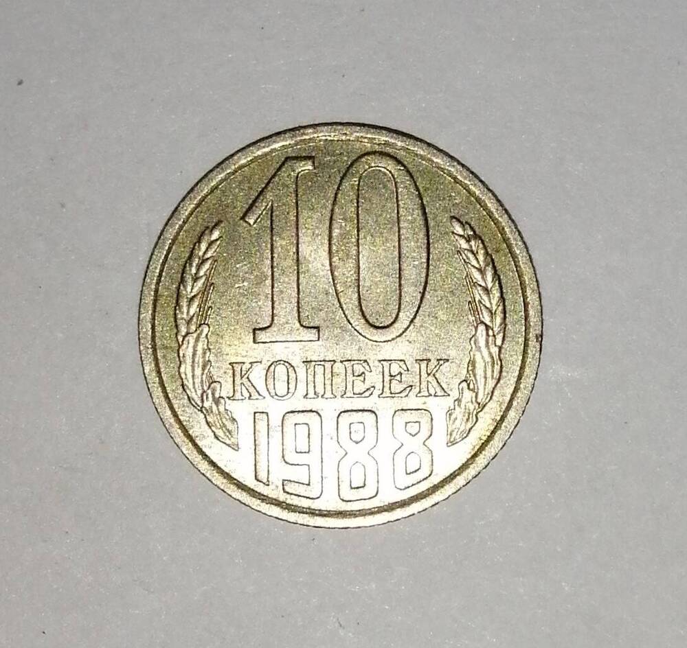 Монета СССР 10 копеек 1988 года