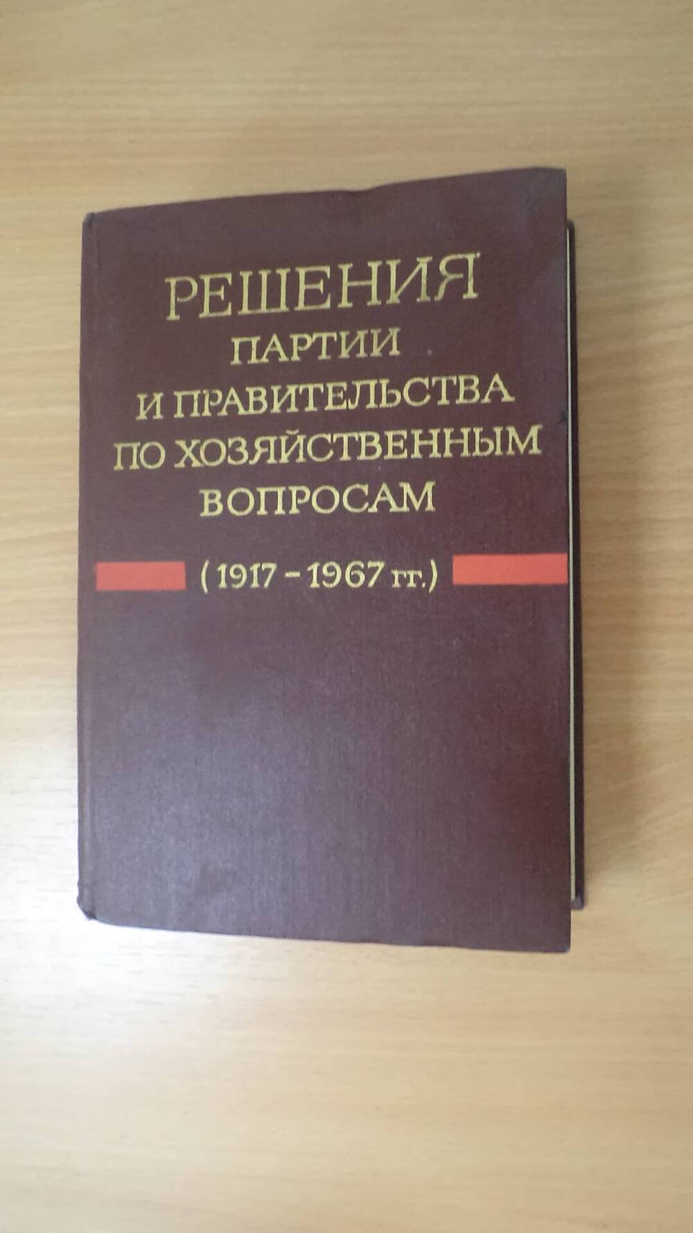 Книга Решения партии и правительства по хозяйственным вопросам 1917-1967гг