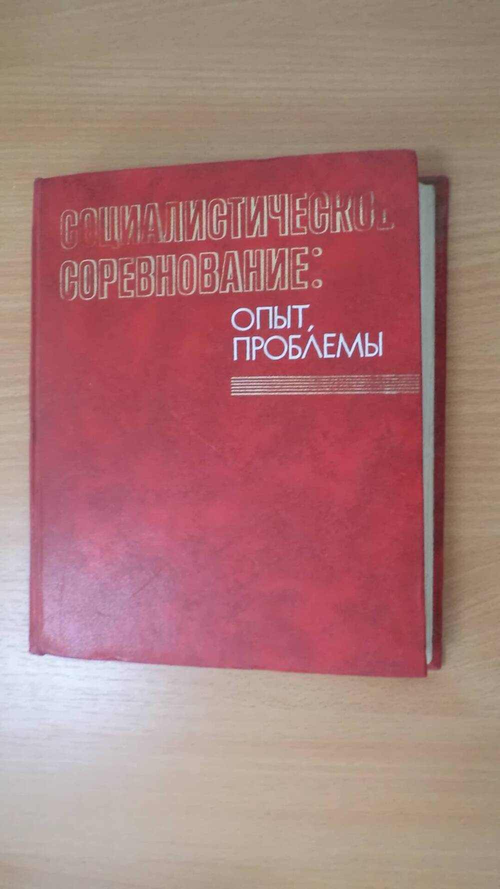 Книга Социалистическое соревнование: опыт, проблемы