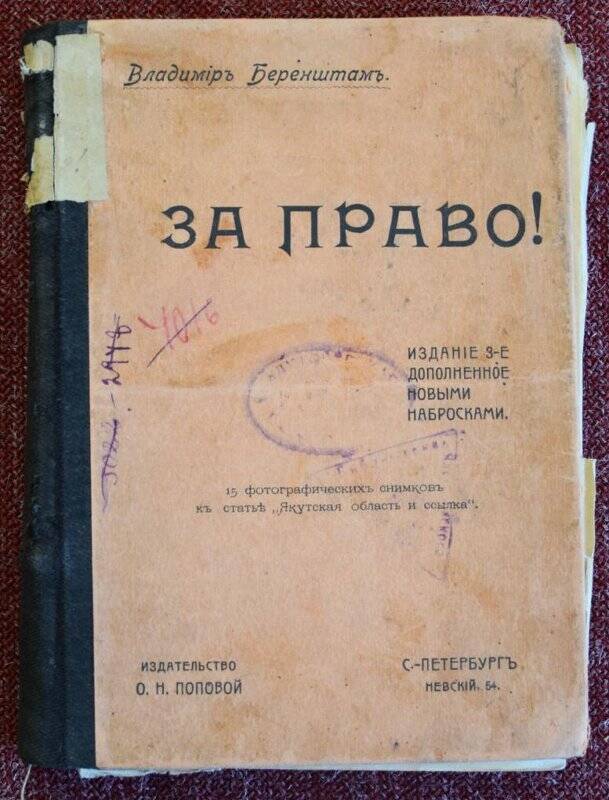 Книга. За право! – СПб.: Издательство О.Н. Поповой, 1906. – 287 с.