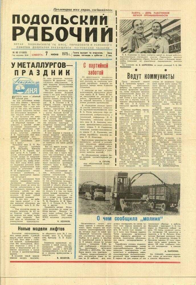 Газета Подольский рабочий № 92 (11503) от 07.06.1975 г.