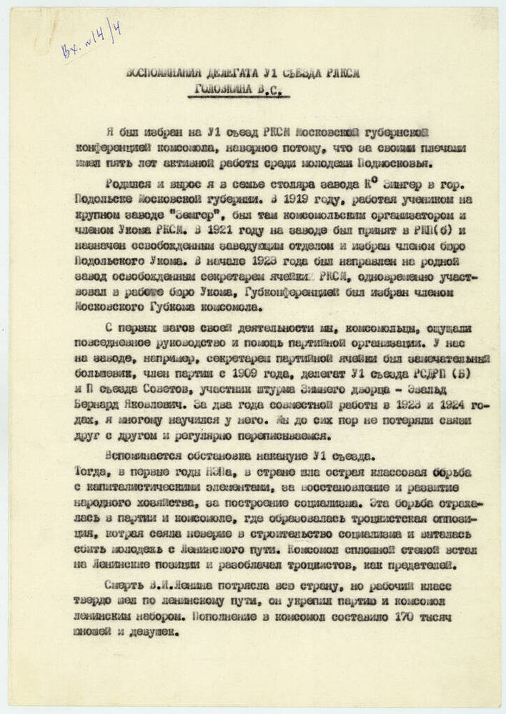 Воспоминания делегата VI съезда РЛКСМ Головкина Владимира Степановича