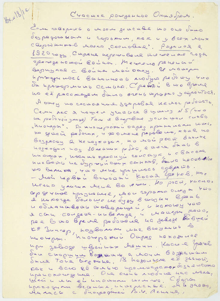 Воспоминания Парамонова Владимира Михайловича (1920 г.р.)  Счастье, рождённое Октябрём