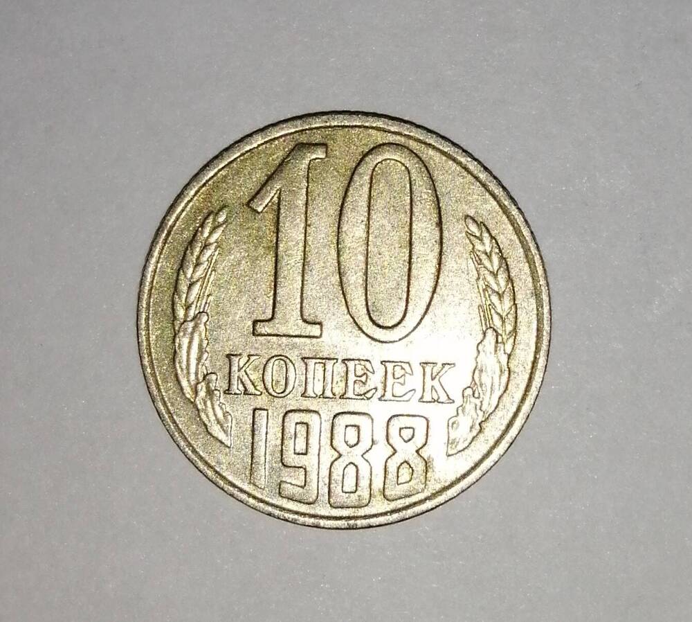 Монета СССР 10 копеек 1988 года