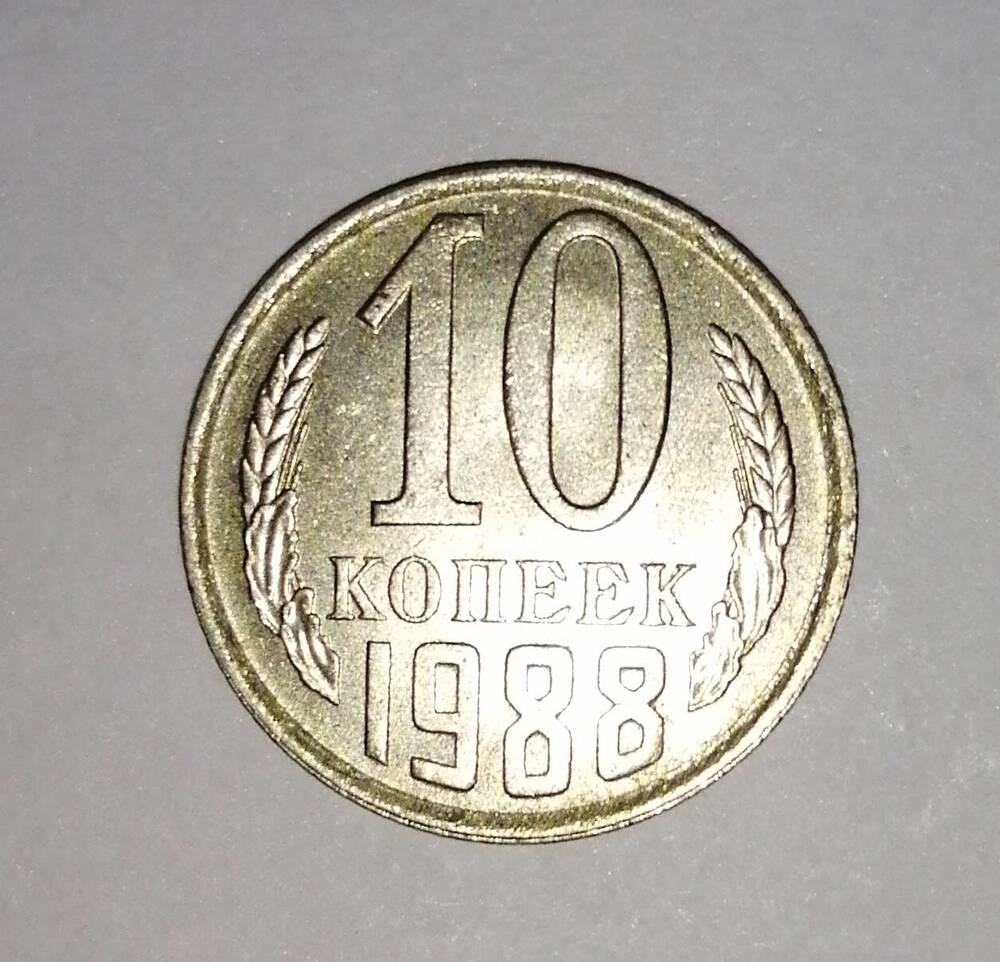 Монета СССР 10 копеек 1988 года