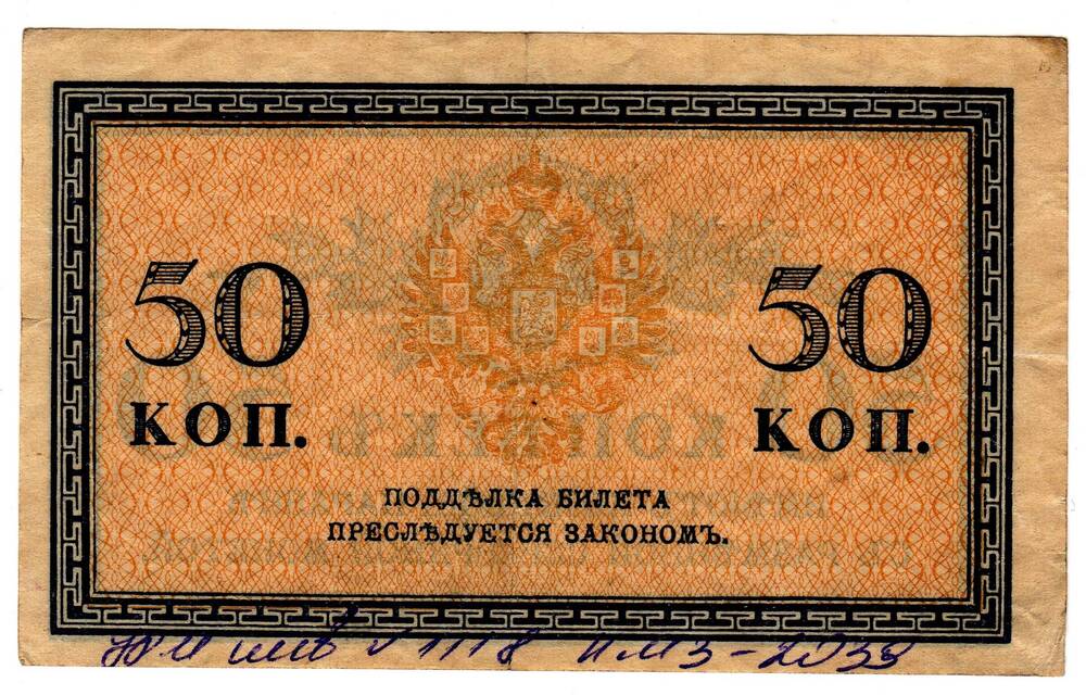 Кредитный билет 50 коп.