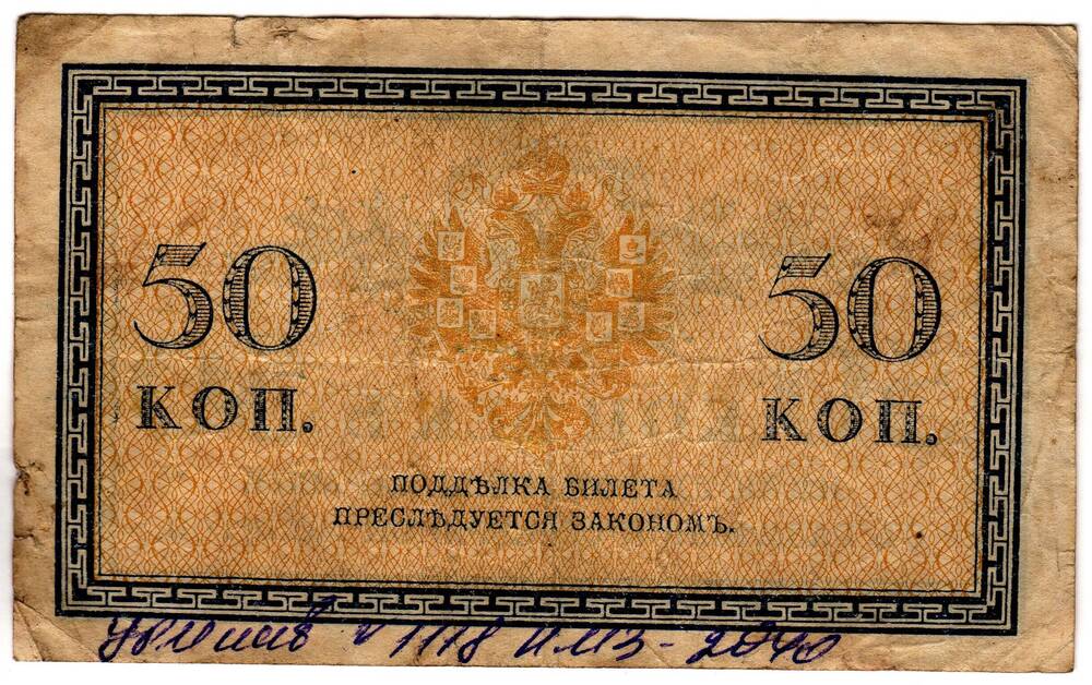 Кредитный билет 50 коп.