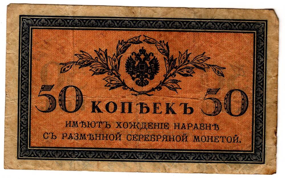 Кредитный билет 50 коп.