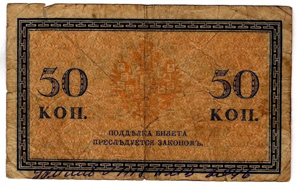 Кредитный билет 50 коп.