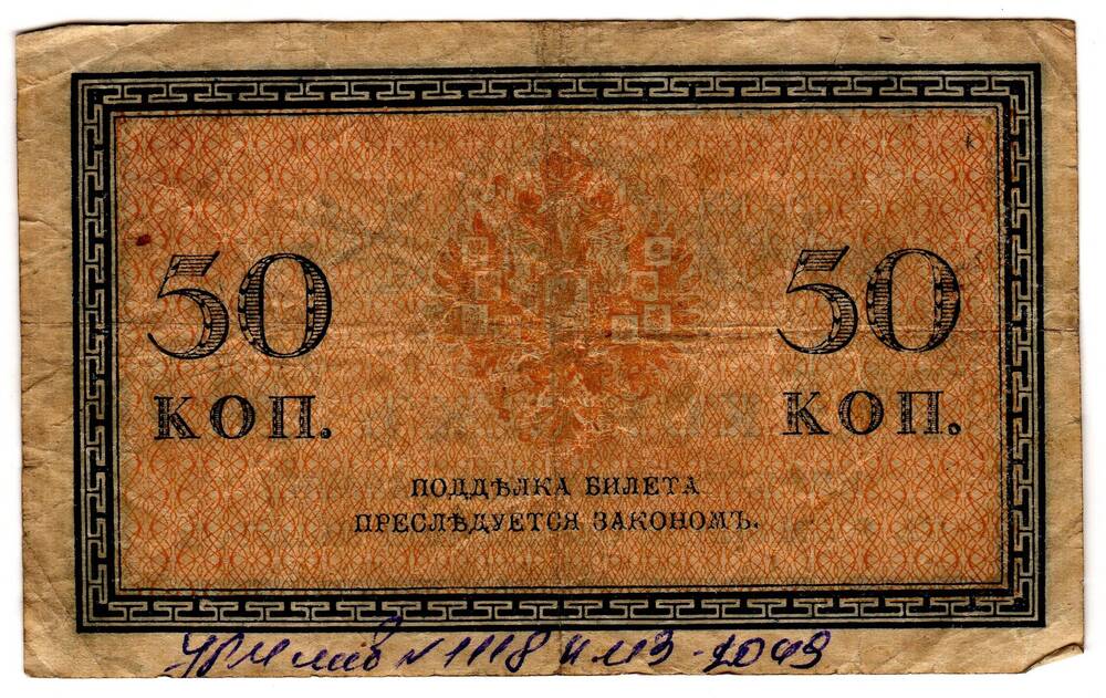 Кредитный билет 50 коп.