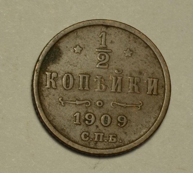 Монета. 1/2 копейки.