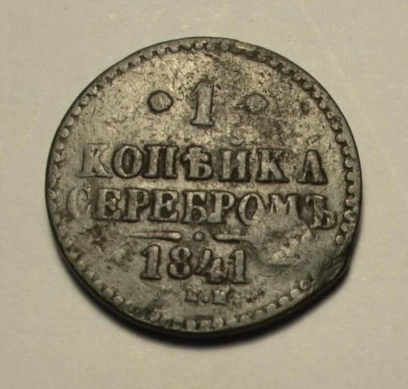 Монета. 1 копейка серебром.