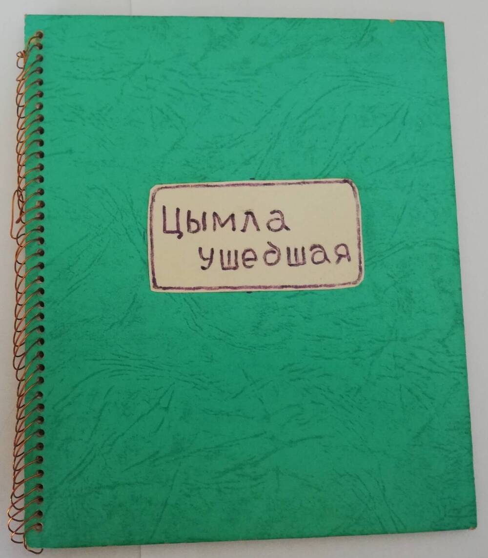 Рукопись Леонида Карловича Гельмбрехта, Цымла ушедшая, запись  1985 года.