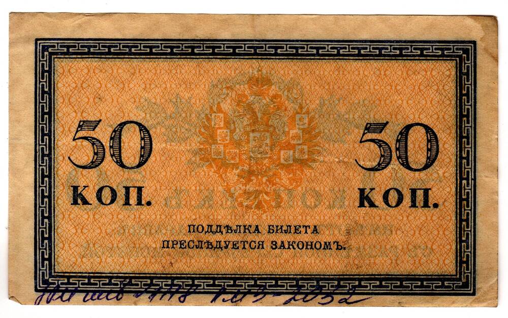 Кредитный билет 50 коп.