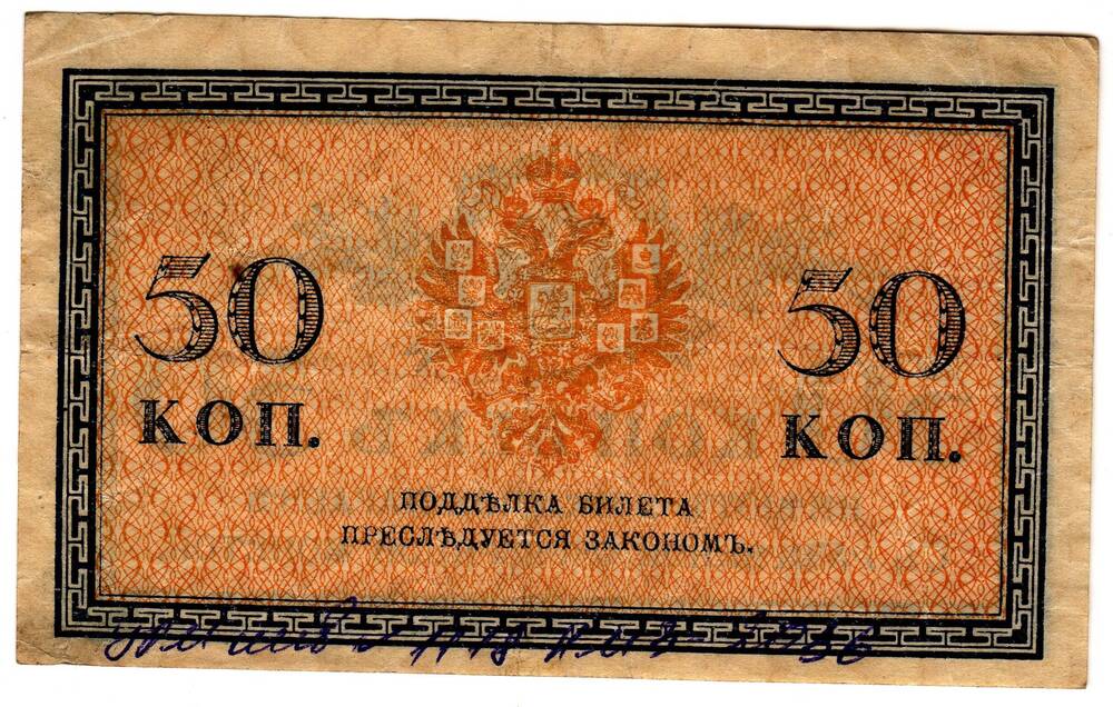 Кредитный билет 50 коп.