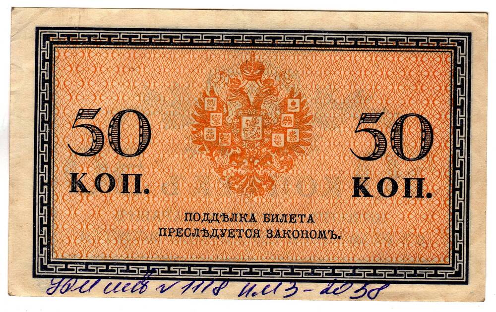 Кредитный билет 50 коп.