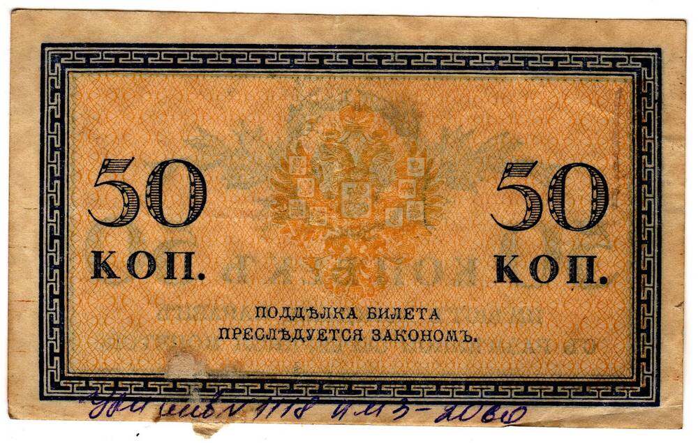 Кредитный билет 50 коп.