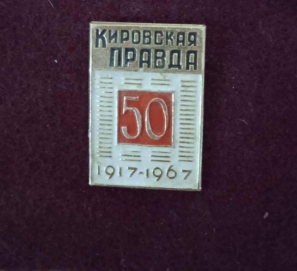 Знак Кировская правда - 50 1917- 1967 год
