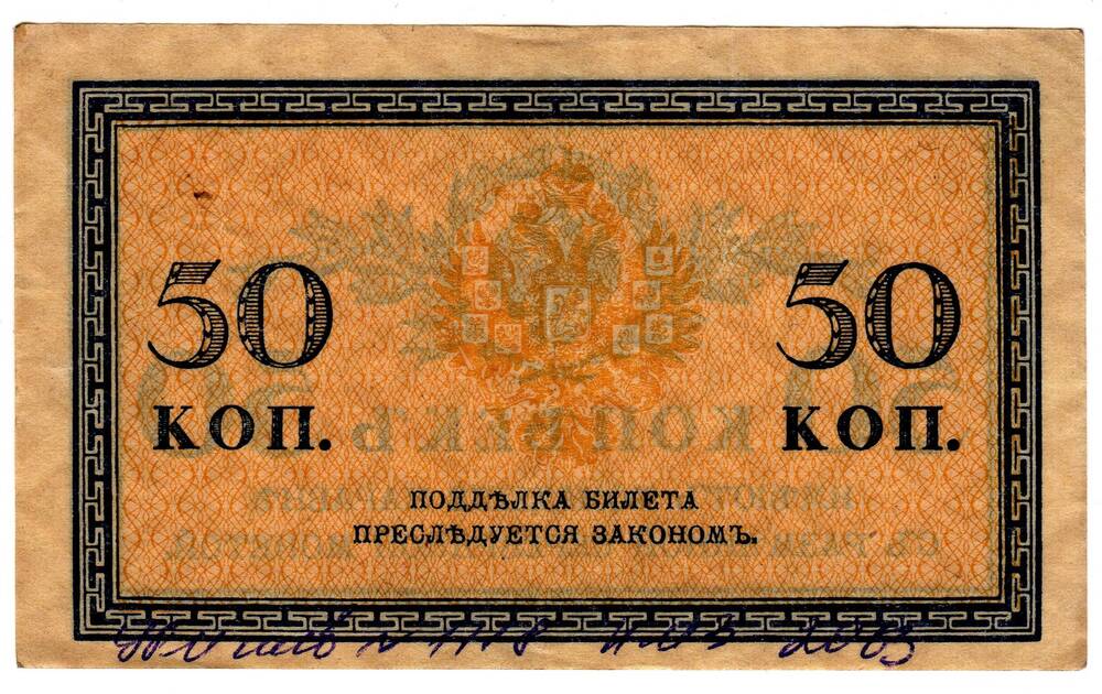 Кредитный билет 50 коп.