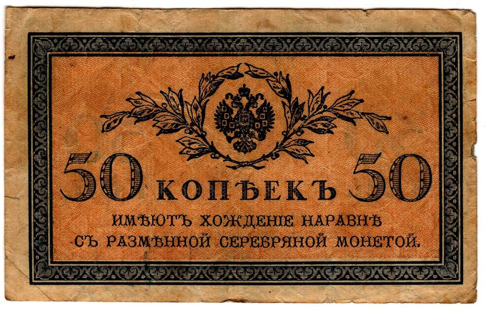 Кредитный билет 50 коп.