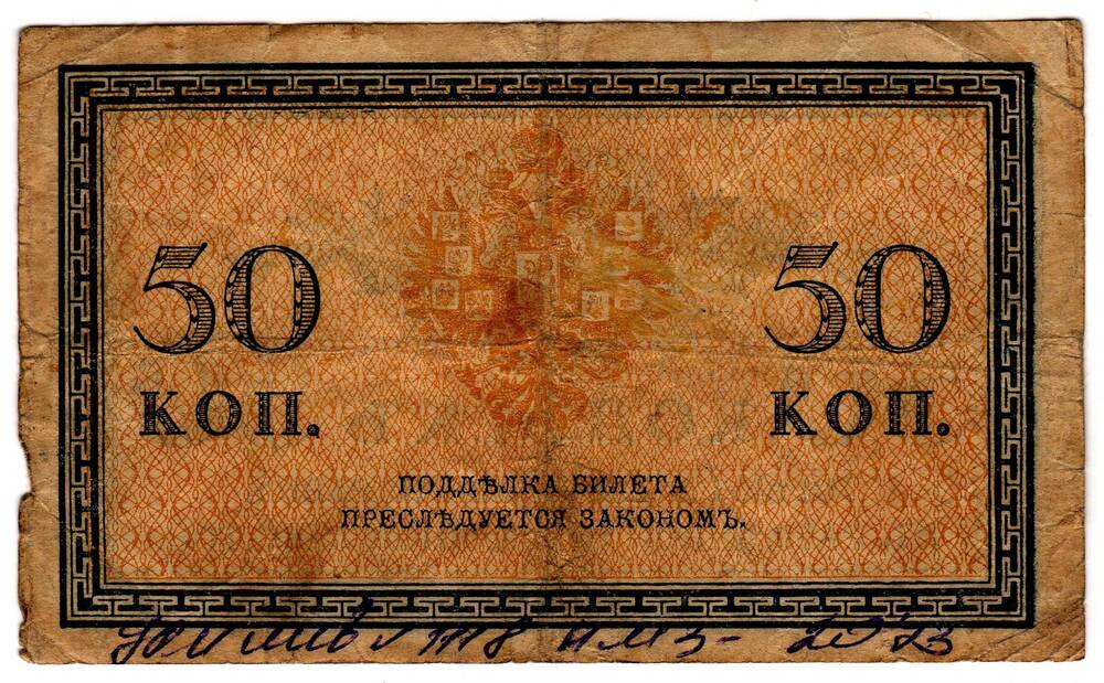 Кредитный билет 50 коп.