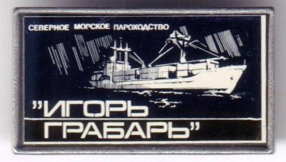 Значок фирменный Северного морского пароходства. Теплоход Игорь Грабарь.